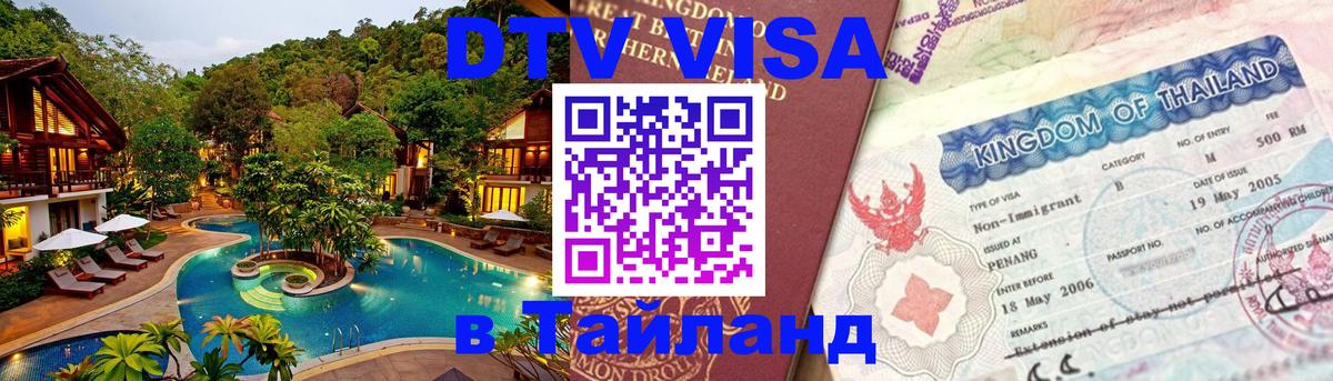 ДТВ VISA Тайланд для фрилансеров 