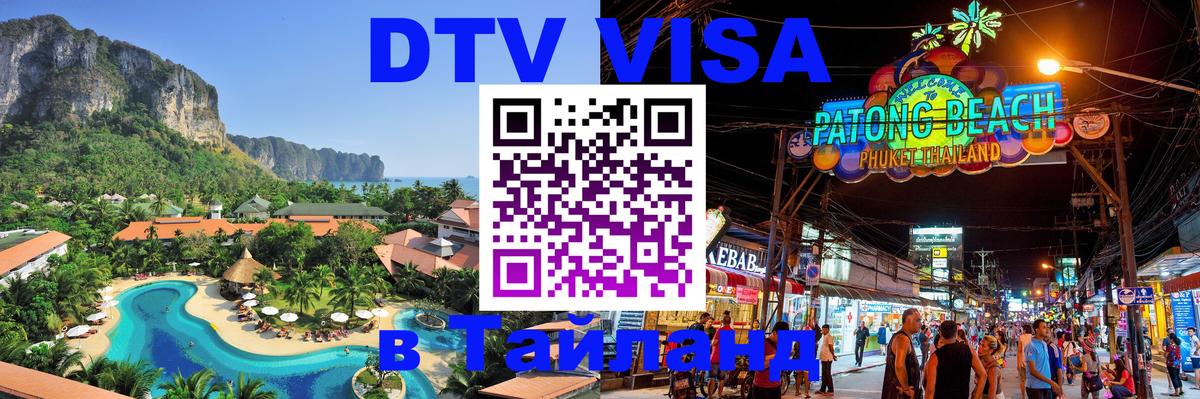 Стоимость и условия DTV визы — оформление в Таиланд под ключ - 