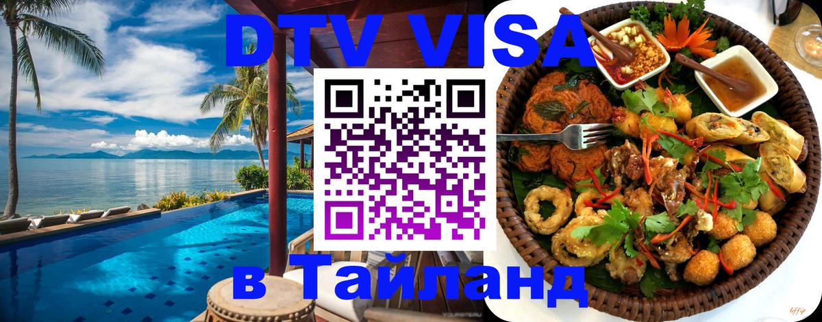 Destination Thailand Visa (DTV виза) Екатеринбург 